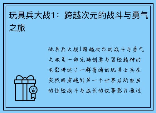 玩具兵大战1：跨越次元的战斗与勇气之旅