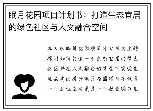 眠月花园项目计划书：打造生态宜居的绿色社区与人文融合空间