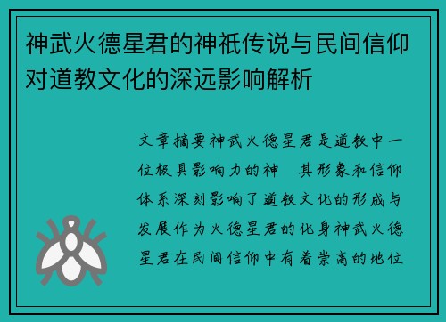 神武火德星君的神祇传说与民间信仰对道教文化的深远影响解析