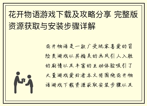 花开物语游戏下载及攻略分享 完整版资源获取与安装步骤详解 花开物语游戏下载及攻略分享 完整版资源获取与安装步骤详解