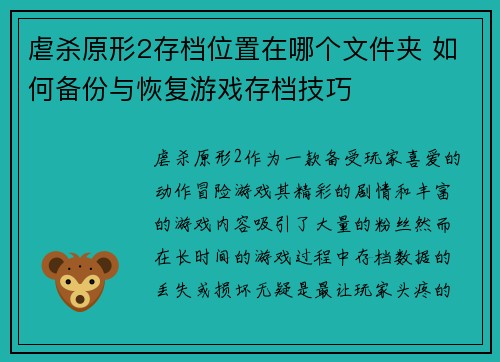 虐杀原形2存档位置在哪个文件夹 如何备份与恢复游戏存档技巧