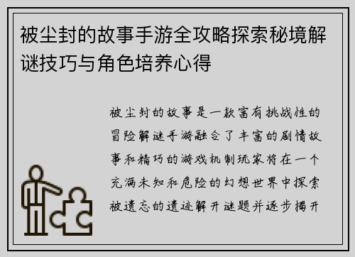 被尘封的故事手游全攻略探索秘境解谜技巧与角色培养心得