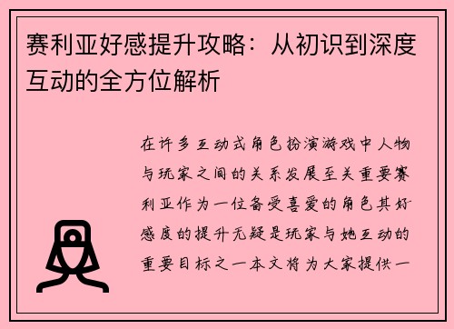 赛利亚好感提升攻略:从初识到深度互动的全方位解析 赛利亚好感提升攻略:从初识到深度互动的全方位解析