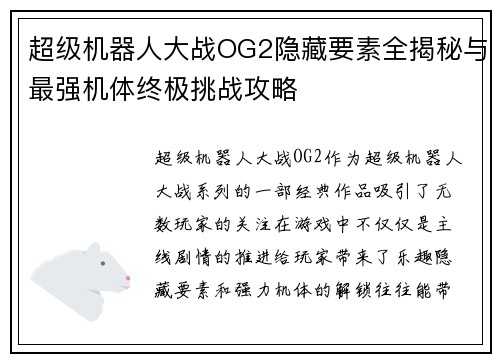 超级机器人大战OG2隐藏要素全揭秘与最强机体终极挑战攻略 超级机器人大战OG2隐藏要素全揭秘与最强机体终极挑战攻略