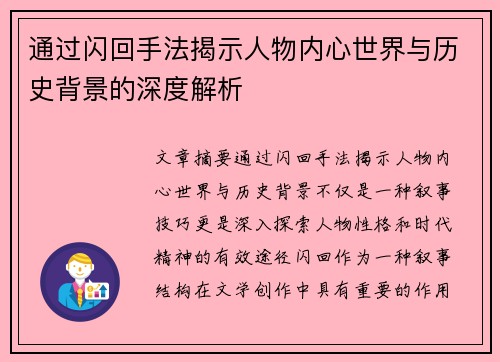 通过闪回手法揭示人物内心世界与历史背景的深度解析