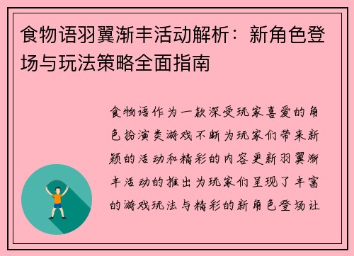 食物语羽翼渐丰活动解析:新角色登场与玩法策略全面指南 食物语羽翼渐丰活动解析:新角色登场与玩法策略全面指南