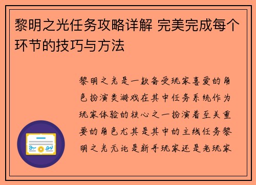 黎明之光任务攻略详解 完美完成每个环节的技巧与方法