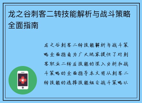 龙之谷刺客二转技能解析与战斗策略全面指南