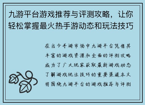 九游平台游戏推荐与评测攻略，让你轻松掌握最火热手游动态和玩法技巧