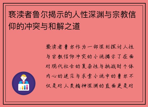 亵渎者鲁尔揭示的人性深渊与宗教信仰的冲突与和解之道
