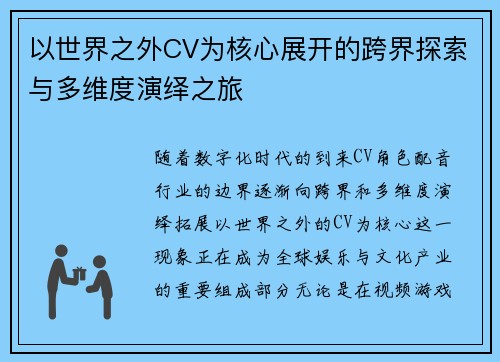 以世界之外CV为核心展开的跨界探索与多维度演绎之旅