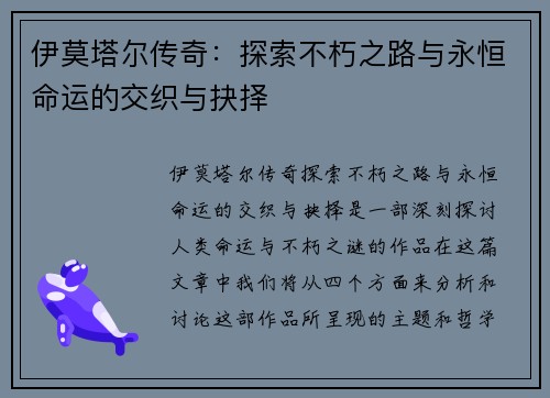 伊莫塔尔传奇：探索不朽之路与永恒命运的交织与抉择