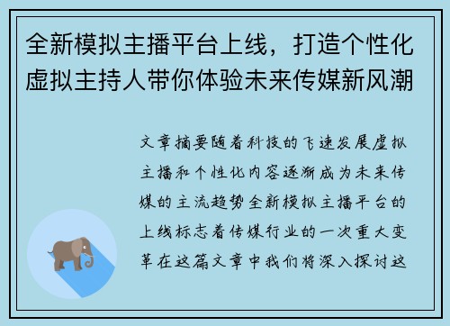 全新模拟主播平台上线，打造个性化虚拟主持人带你体验未来传媒新风潮