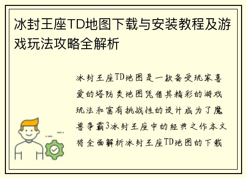冰封王座TD地图下载与安装教程及游戏玩法攻略全解析