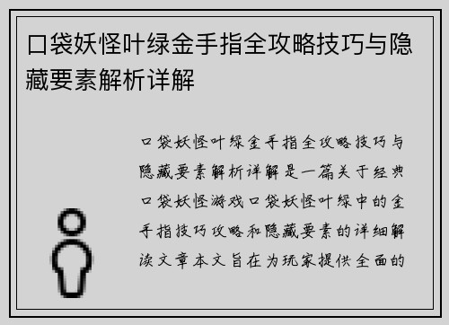 口袋妖怪叶绿金手指全攻略技巧与隐藏要素解析详解 口袋妖怪叶绿金手指全攻略技巧与隐藏要素解析详解