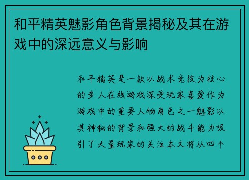 和平精英魅影角色背景揭秘及其在游戏中的深远意义与影响
