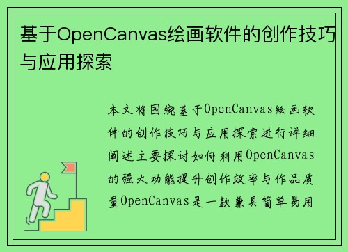 基于OpenCanvas绘画软件的创作技巧与应用探索 基于OpenCanvas绘画软件的创作技巧与应用探索