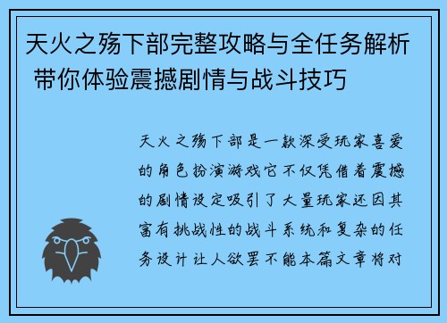 天火之殇下部完整攻略与全任务解析 带你体验震撼剧情与战斗技巧