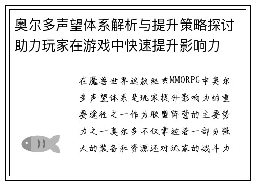 奥尔多声望体系解析与提升策略探讨助力玩家在游戏中快速提升影响力