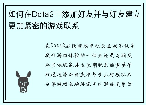 如何在Dota2中添加好友并与好友建立更加紧密的游戏联系
