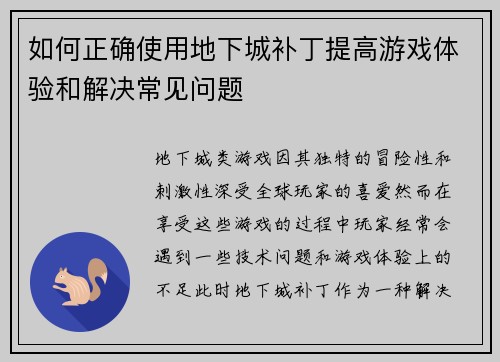 如何正确使用地下城补丁提高游戏体验和解决常见问题