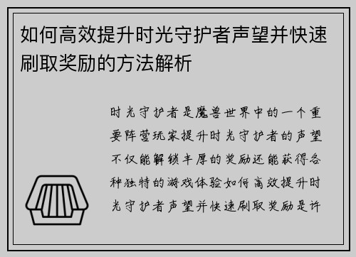如何高效提升时光守护者声望并快速刷取奖励的方法解析
