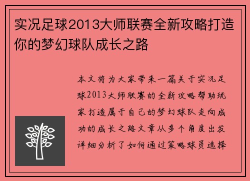 实况足球2013大师联赛全新攻略打造你的梦幻球队成长之路 实况足球2013大师联赛全新攻略打造你的梦幻球队成长之路