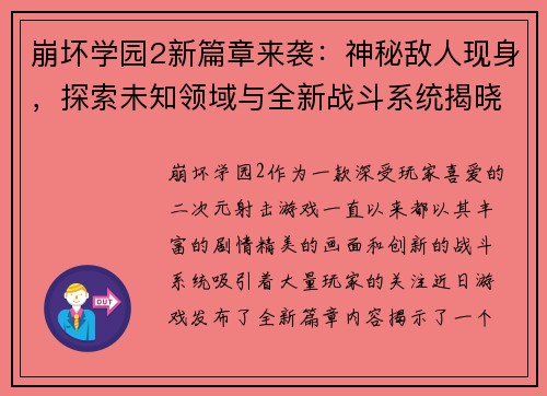 崩坏学园2新篇章来袭：神秘敌人现身，探索未知领域与全新战斗系统揭晓