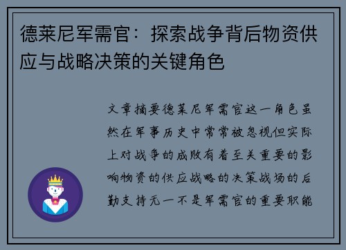 德莱尼军需官：探索战争背后物资供应与战略决策的关键角色