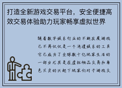 打造全新游戏交易平台，安全便捷高效交易体验助力玩家畅享虚拟世界