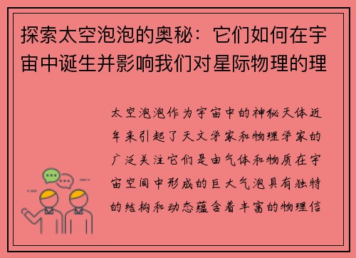 探索太空泡泡的奥秘：它们如何在宇宙中诞生并影响我们对星际物理的理解