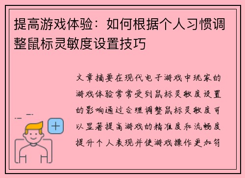 提高游戏体验:如何根据个人习惯调整鼠标灵敏度设置技巧 提高游戏体验:如何根据个人习惯调整鼠标灵敏度设置技巧
