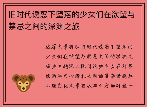 旧时代诱惑下堕落的少女们在欲望与禁忌之间的深渊之旅 旧时代诱惑下堕落的少女们在欲望与禁忌之间的深渊之旅