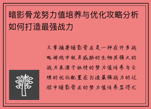 暗影骨龙努力值培养与优化攻略分析如何打造最强战力