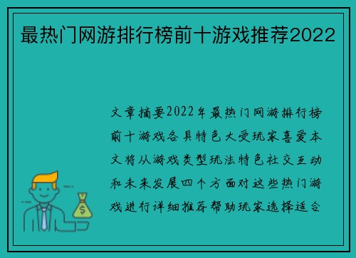 最热门网游排行榜前十游戏推荐2022 最热门网游排行榜前十游戏推荐2022