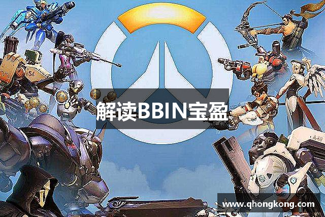 解读BBIN宝盈