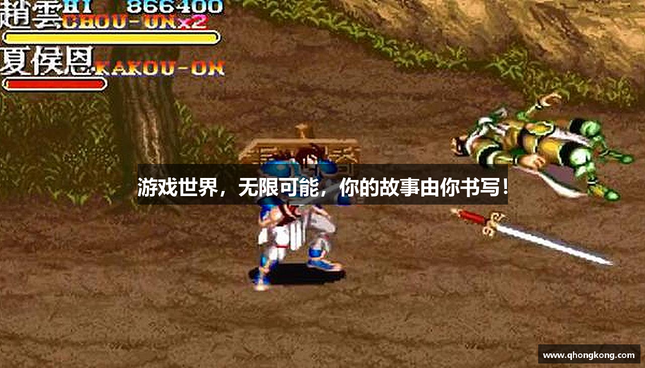 游戏世界，无限可能，你的故事由你书写！