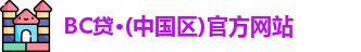BC贷·(中国区)官方网站